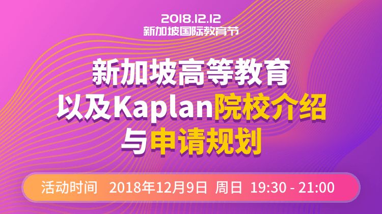 专题讲座：新加坡高等教育​以及Kaplan院校介绍与申请规划