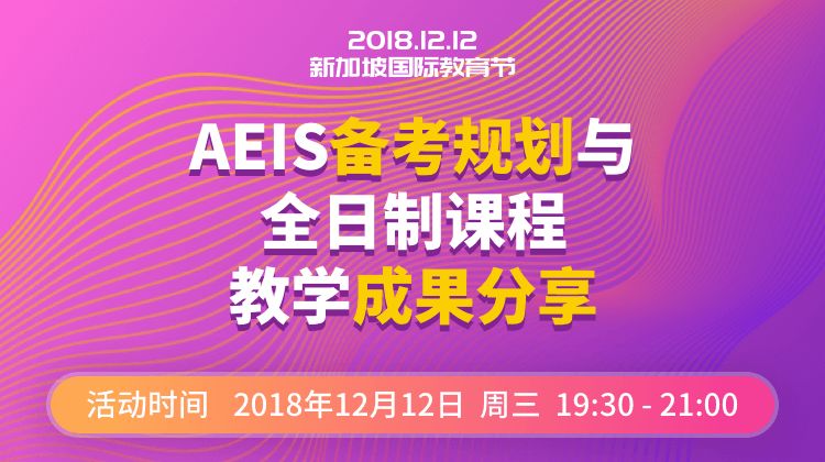 AEIS备考规划与全日制课程教学成果分享，就在今晚！！