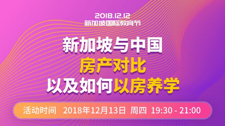 专题讲座：新加坡与中国房产对比，以及如何以房养学