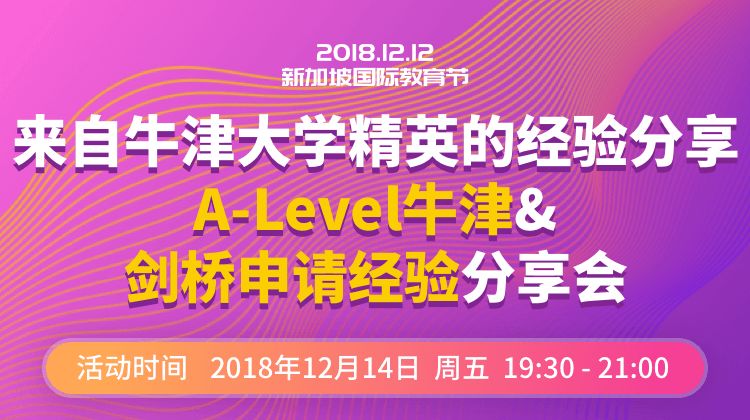 A-Level​牛津&剑桥申请经验分享会，本周五晚不见不散！！