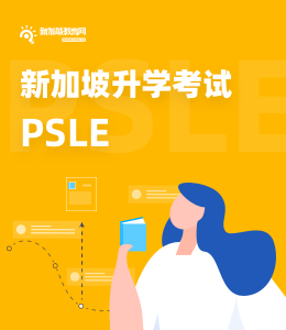 PSLE专题