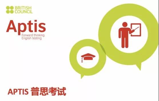 Aptis普思考试可是最后接触到国际一流大学的机会了，还不赶快抓紧吗？！