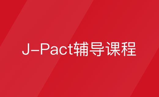 J-Pact辅导课程
