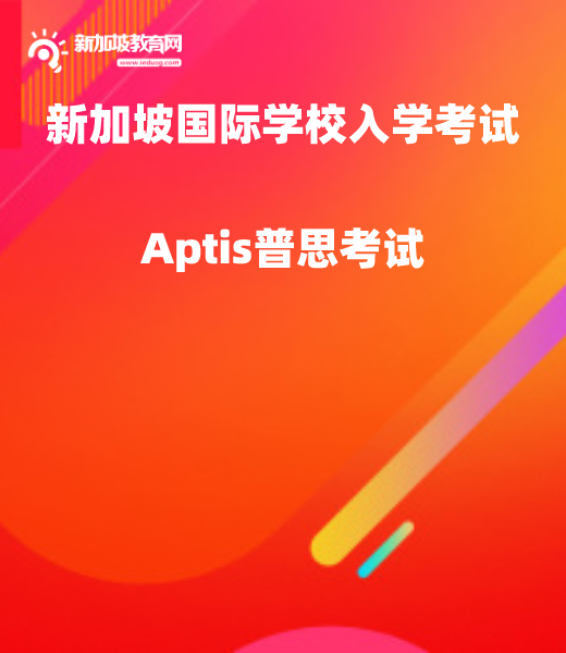 Aptis专题