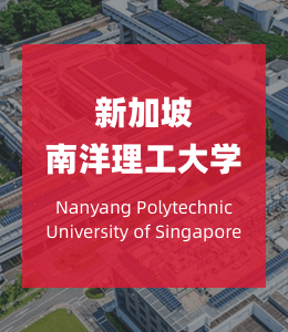 新加坡南洋理工大学