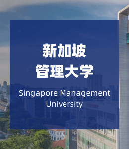 新加坡管理大学