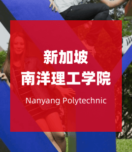 新加坡南洋理工学院