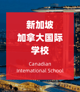 新加坡加拿大国际学校