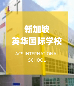 新加坡英华国际学校