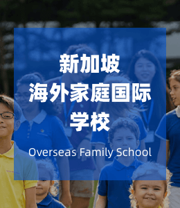 新加坡海外家庭国际学校