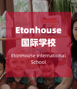 Etonhouse国际学校
