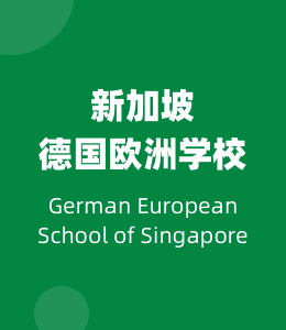 新加坡德国欧洲学校
