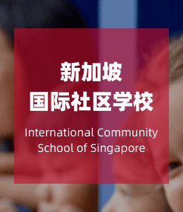 新加坡国际社区学校