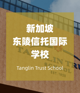 新加坡东陵信托国际学校