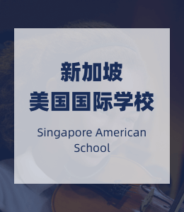 新加坡美国国际学校