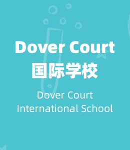 Dover Court国际学校