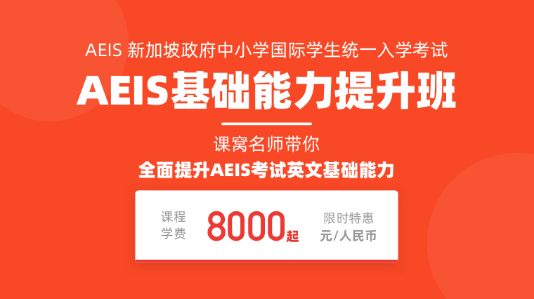 AEIS考试春季基础能力提升班