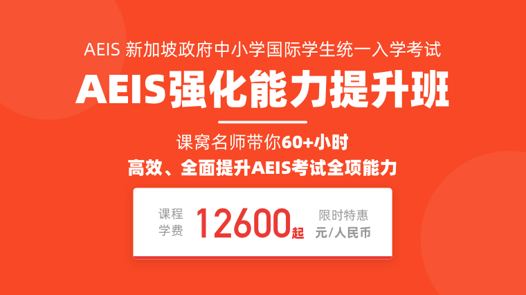 AEIS考试春季强化能力提升班