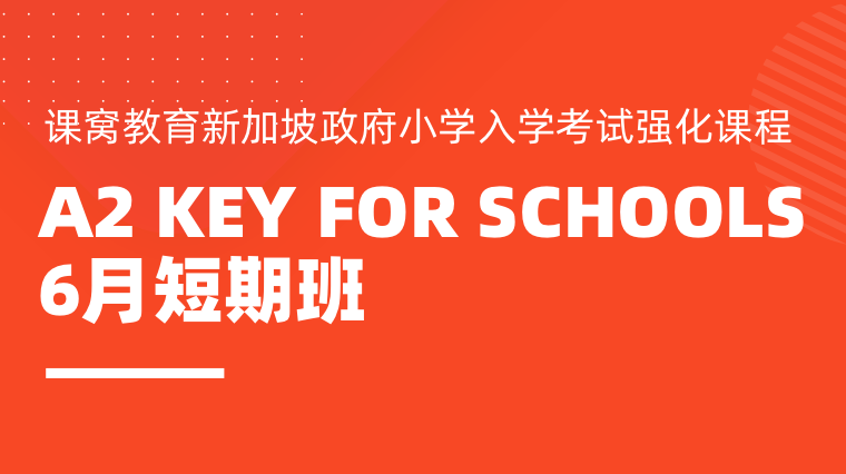 A2 Key For Schools 6月短期班