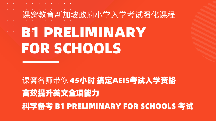 B1 Preliminary For Schools课程