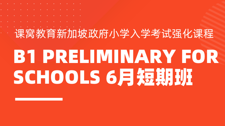 B1 Preliminary For Schools 6月短期班