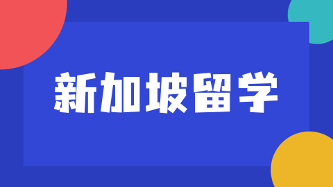 一文解读新加坡精英教育体系