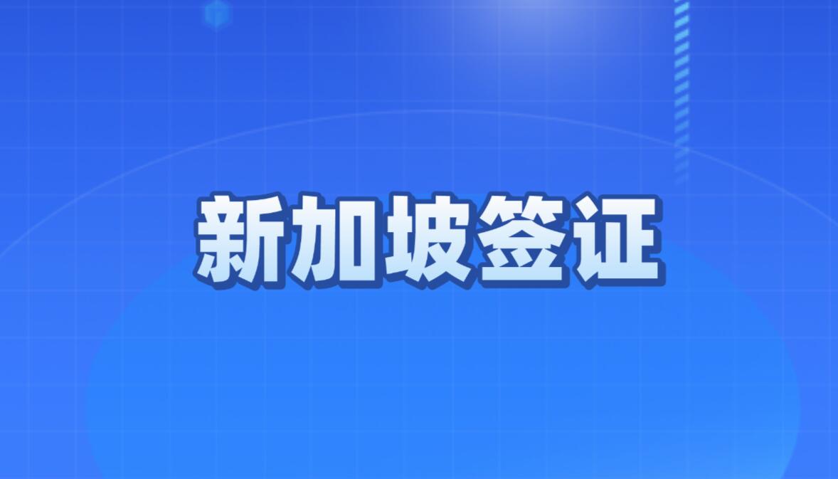 2月27日起，留学新加坡只需线上即可办理学生准证