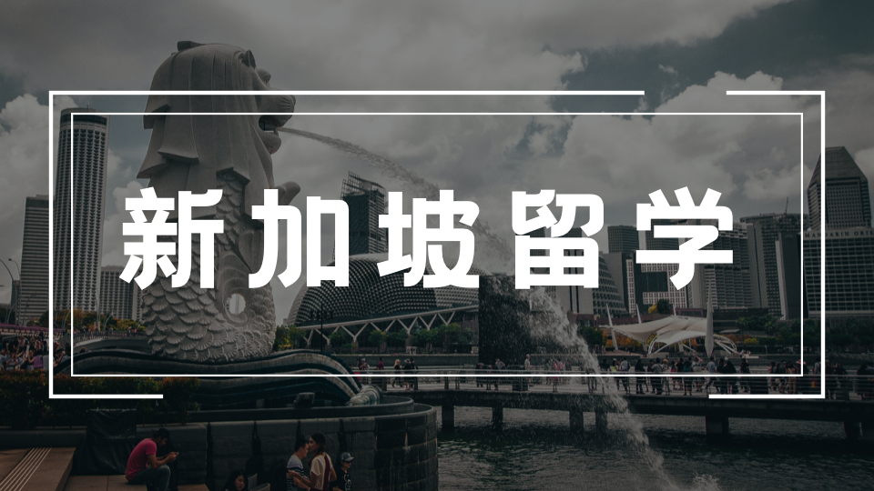 新加坡归国学生考试将于7月11日开启报名！