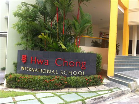 新加坡华中国际学校专业,新加坡华中国际学校,新加坡华中国际学校课程