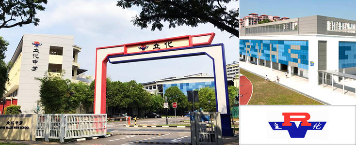 新加坡立化中学，德智体综合发展的政府中学.jpg