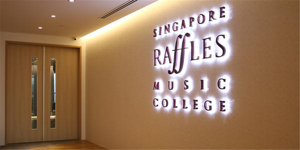 新加坡莱佛士音乐学院，艺术人生的起点.jpg