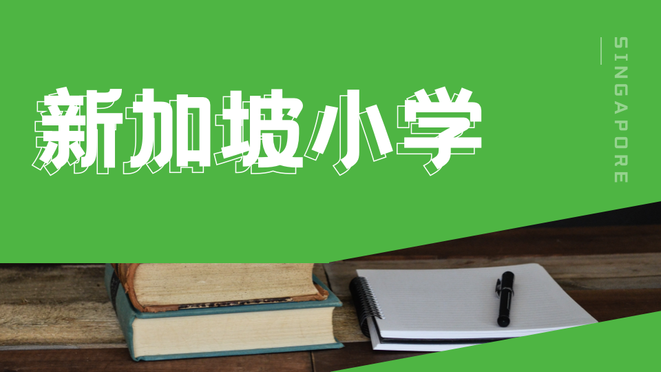 从道南小学课程理解新加坡教育的特色