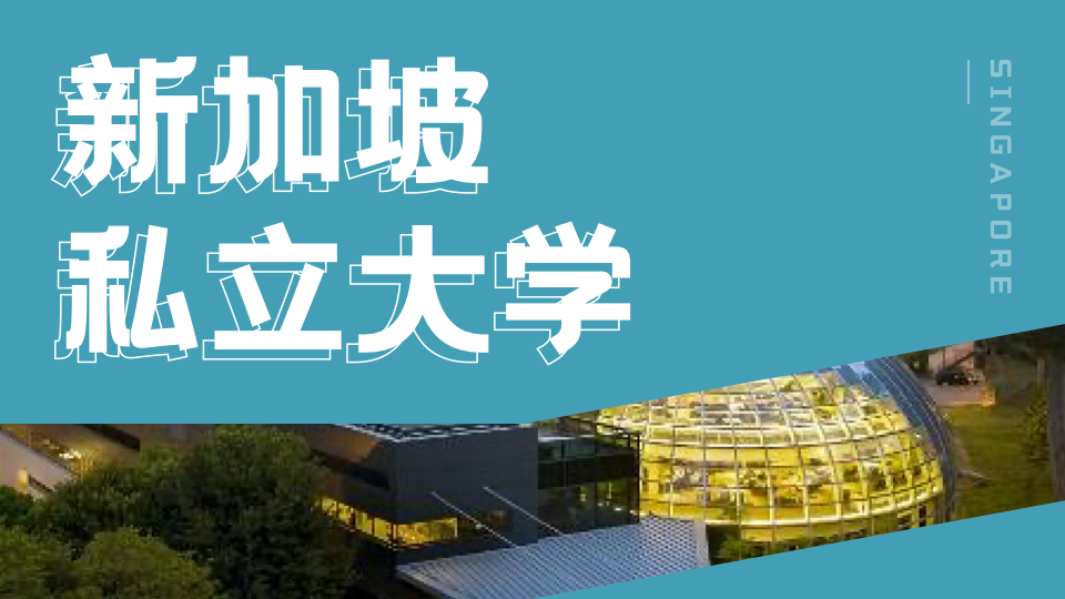 新加坡留学|新加坡建筑管理学院（BCAA）