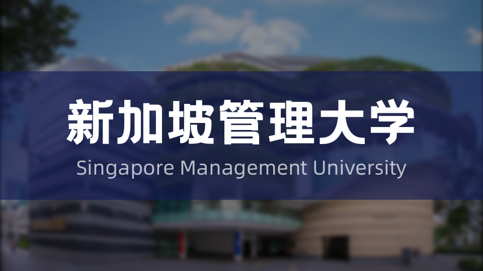 探索新加坡管理大学的独特优势