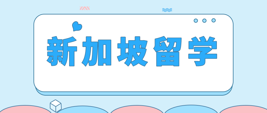 新加坡留学：2023年本硕院校推荐，揭秘澳洲科廷大学新加坡校区