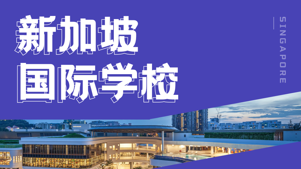 【游学集结帖】新加坡伊顿国际学校冬令营，启航孩子新视界之旅！