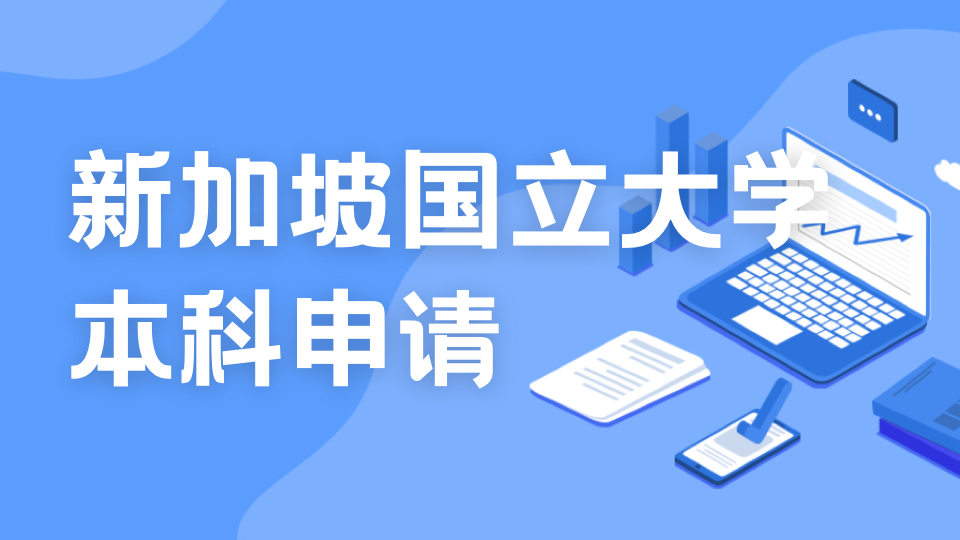 新加坡国立大学：2023年，这6个明星专业值得优先关注！