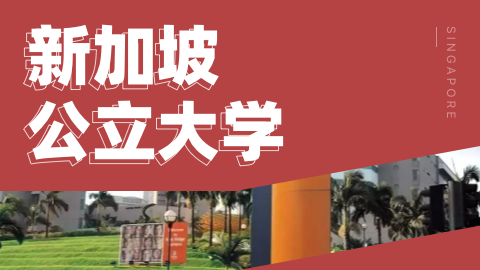 高考成绩助力申请新加坡国立大学本科，留学规划两不误！