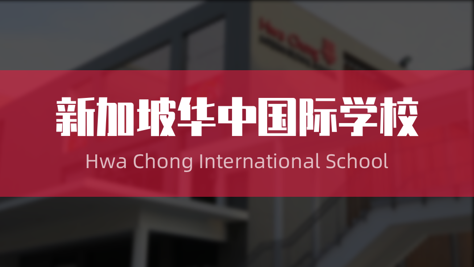 新加坡华中国际学校，申请前必看指南来啦！