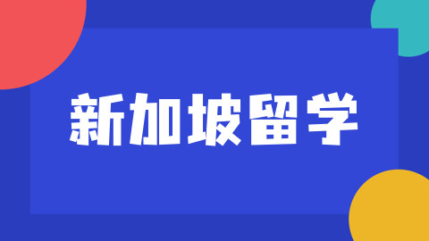 新加坡顶尖高校金融学硕士专业精选及申请指南