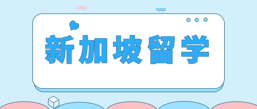 新加坡留学指南：探索多元文化与卓越教育的融合