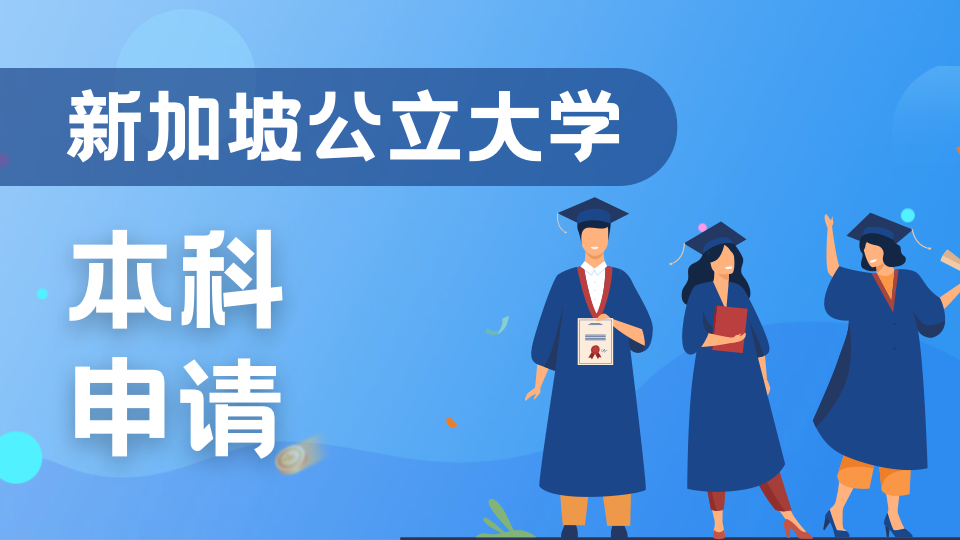 2026新加坡大学本科申请全攻略：时间线与申请核心解析