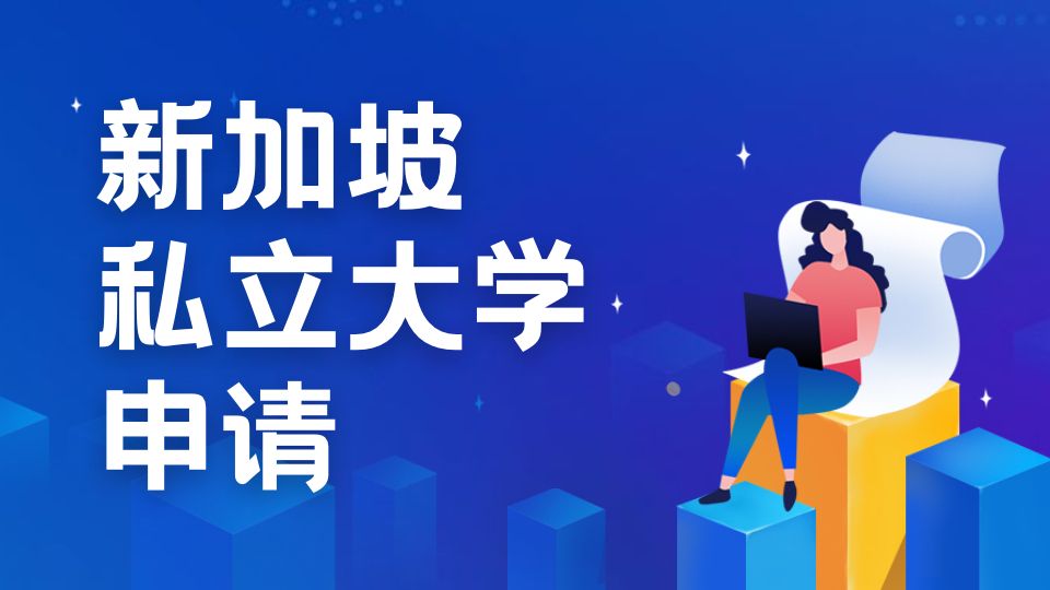 倒计时6个月：新加坡PSB学院收紧入学门槛，初中毕业生如何抓住最后直申机会？