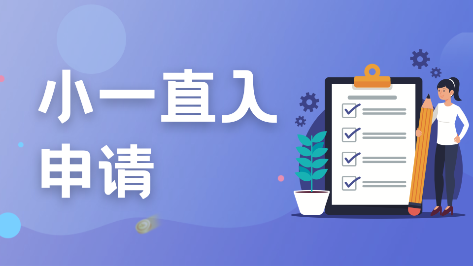 别错过窗口期：2027新加坡小一直入，国际生如何准备