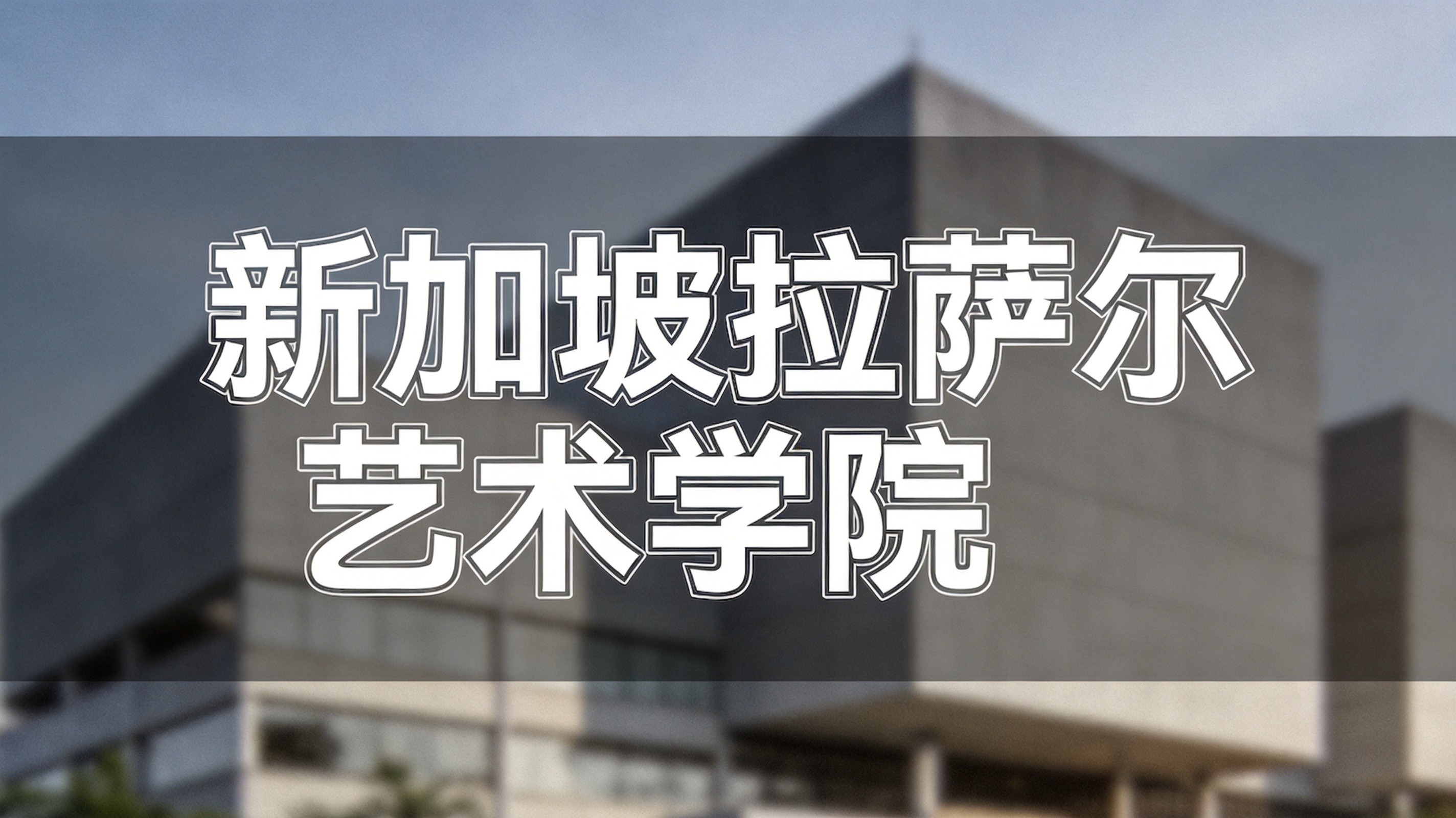 新加坡艺术大学 UAS|亚洲顶尖艺术学府，2026 申请全解析