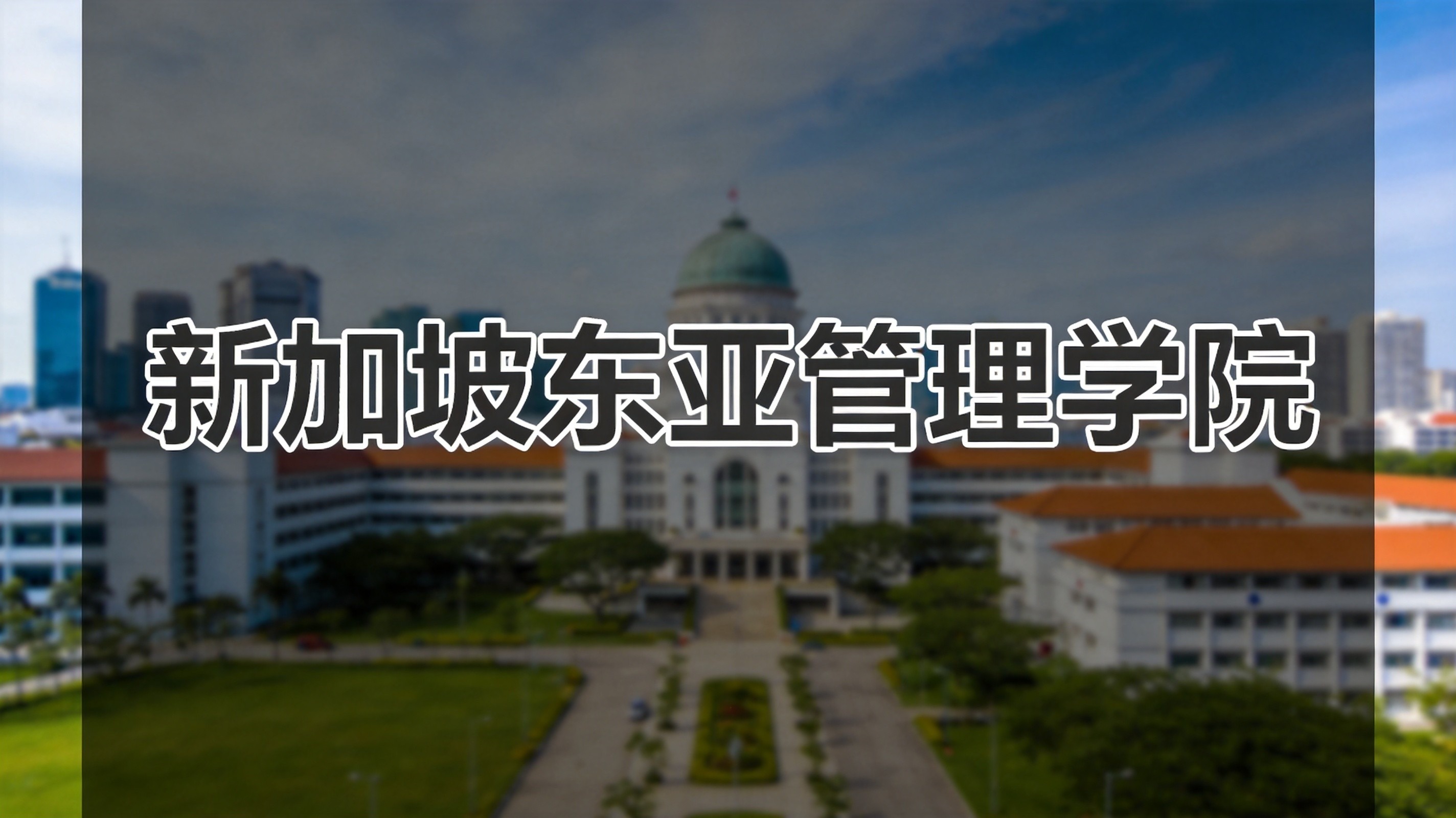 新加坡 UWC、东陵信托顶尖国际校对比：IB 课程体系、升学去向、入学门槛全解析