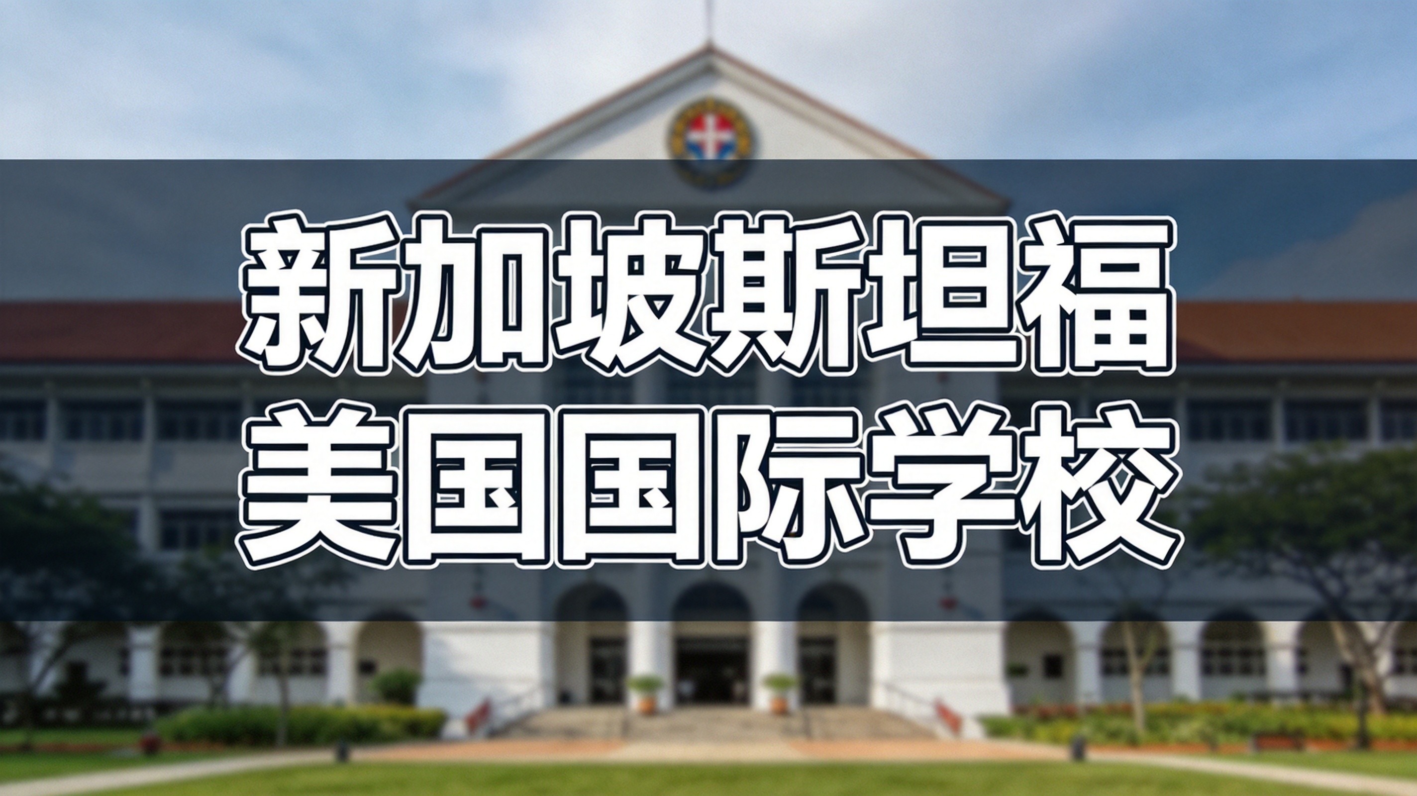 斯坦福美国国际、北伦敦国际学校|美式 & 英式国际校课程、学费、入学考试详解
