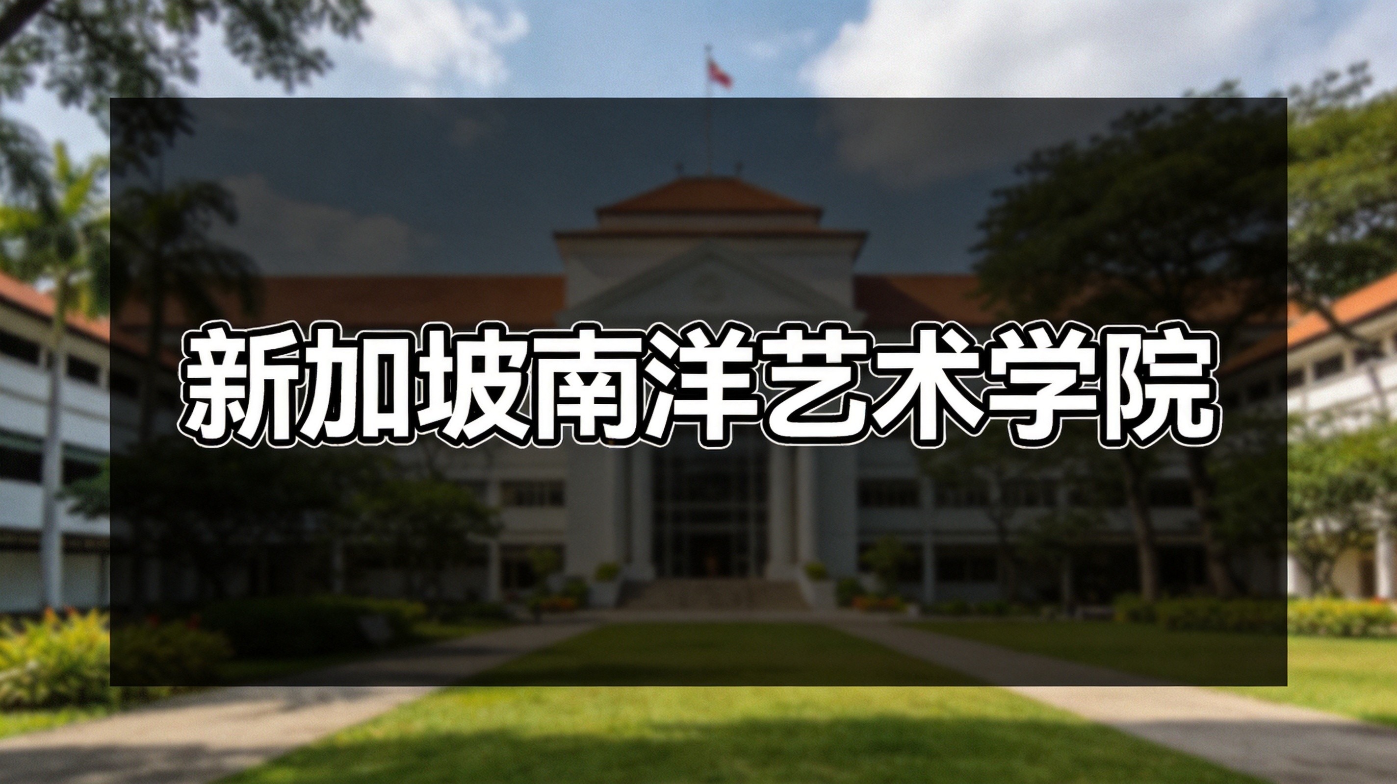 拉萨尔 VS 南洋艺术学院对比：本科艺考要求、作品集标准、留新就业去向