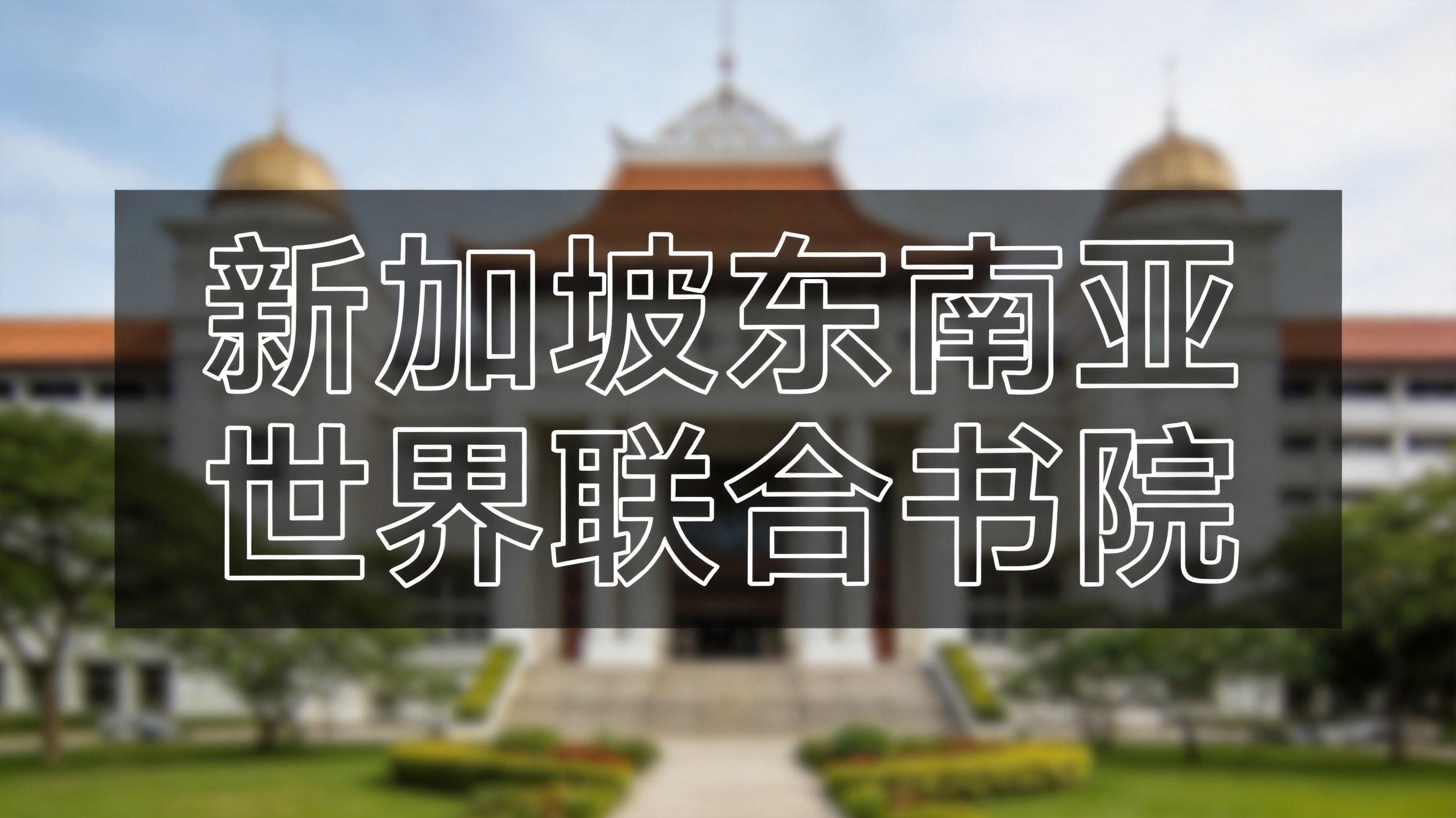 新加坡主流国际校学费盘点：2026 最新收费，奖学金减免申请方式(1000 字)