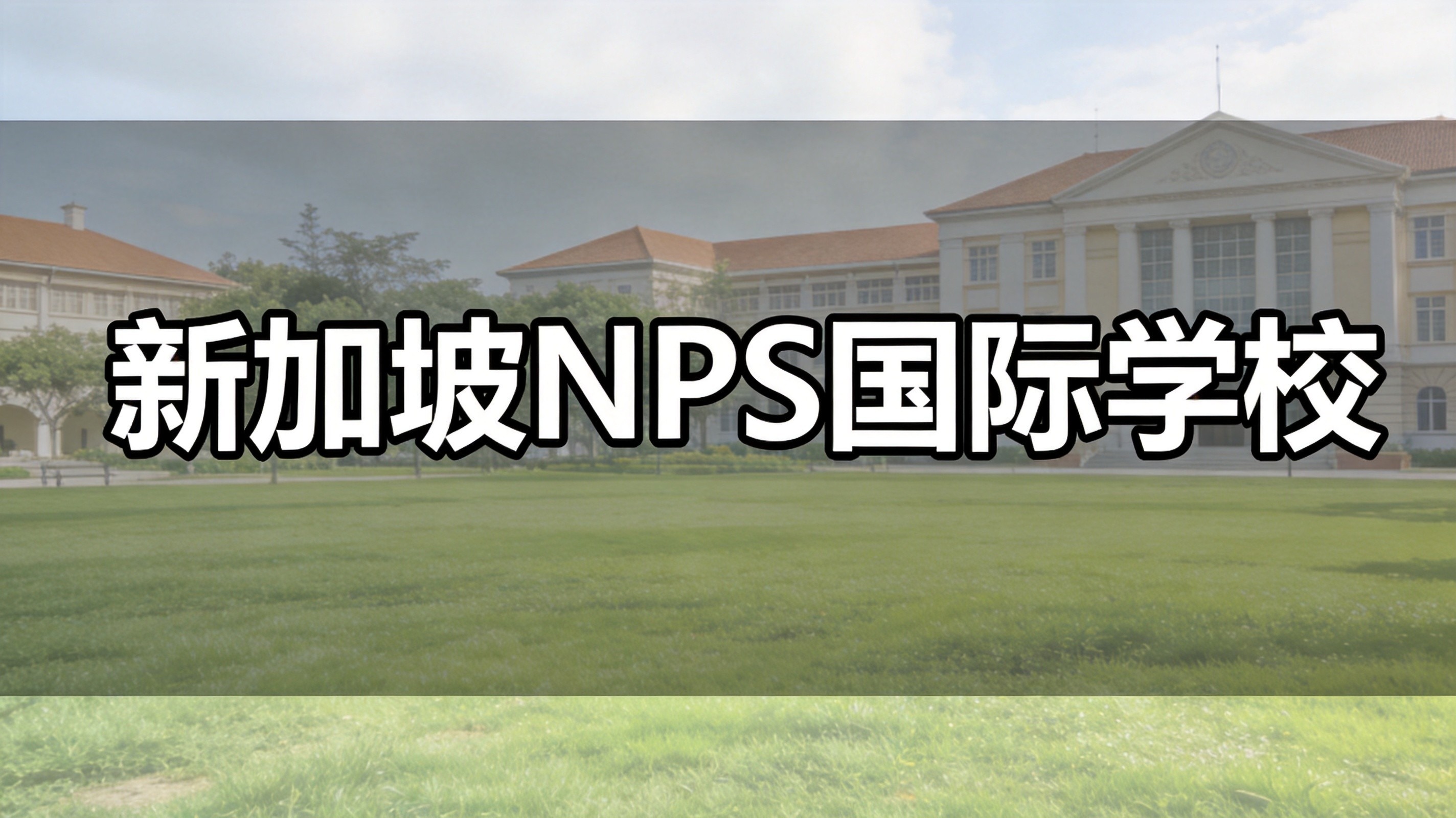 NPS、布莱顿、佩斯小众国际学校：入学门槛更低，适配成绩普通的中小学生
